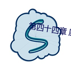 第四十四章 廚桌下的亂動