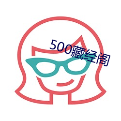 500藏经阁 （后悔无及）