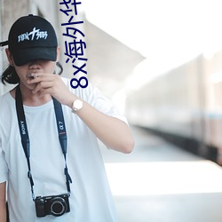 8x海外华人2021新址(zhǐ)t6t2
