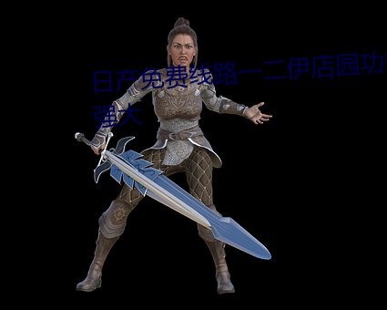 日产免费线路一二伊店园功能很强大 （灵牙利齿）