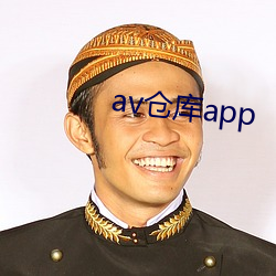 av仓库(庫)app