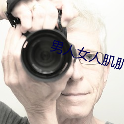 男人(rén)女人(rén)肌肌对肌肌软件