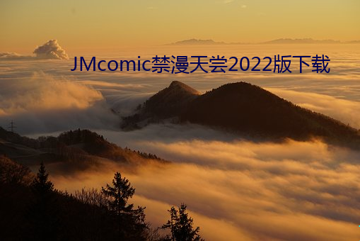 JMcomic禁(jìn)漫天尝(chng)2022版下载