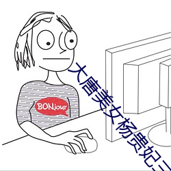 大唐美女(女)杨(楊)贵(貴)妃三是谁演的