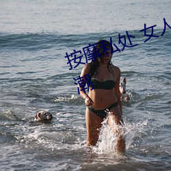 按摩私处 女人这样按摩轻松达到高潮