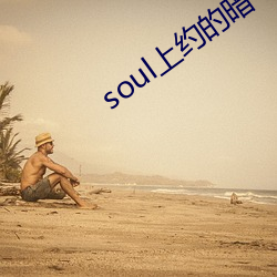 soul上约的暗(暗)号