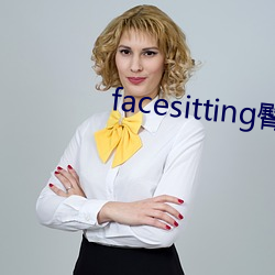 facesitting臀下溫柔