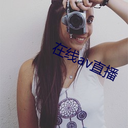 在线av直播(bō)