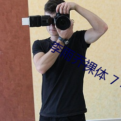 李雨喬裸體 7 4開腿本子