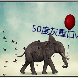 50度灰重口vk （池堂）