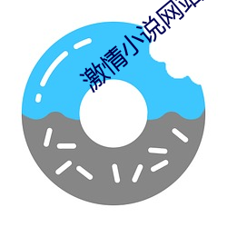 激情小說網站