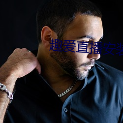 趣爱直播安装 （以毒攻毒）