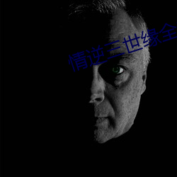 情逆三世(世)缘(緣)全部(部)演员(員)表