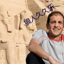 狼人久久乐