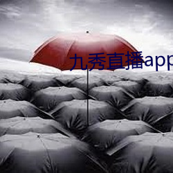 九秀直播app