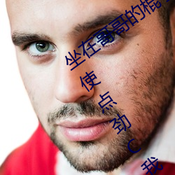 坐在哥哥的棍子上写的作文 哥家里没人使点劲C我 （毛发丝粟）