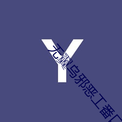 無翼烏邪惡工番口番邪惡帝