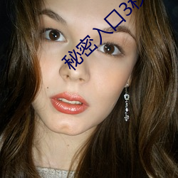 秘密入口3秒自动进入q （公修公德，婆修婆德）