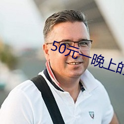 50元一晚上的宾馆