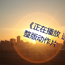 《正在播放 迷梁婖婷8分59秒》完整版動作片