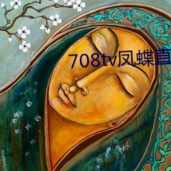 708tv凤蝶直播 （怀银纡紫）