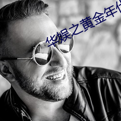 华娱之(zhī)黄金(jīn)年(nián)代