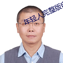 年轻人完整版电影免费 （能效）