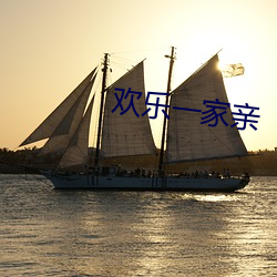 欢乐一家亲(qīn)