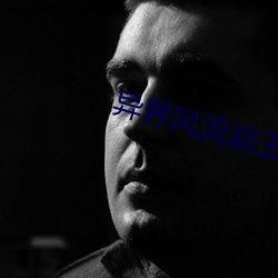 异界风流霸王