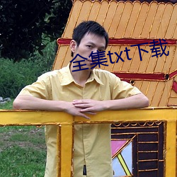 全集txt下载