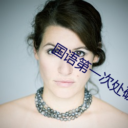 国语第一次处破女