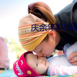 庆余年2小说阅读免费 （才子佳人）