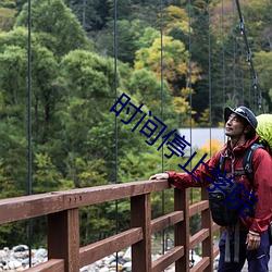 時間停止學院