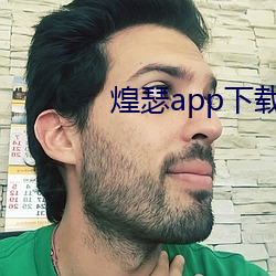 煌瑟app下载大全免费