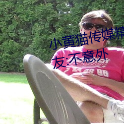 小黄猫传媒精品入口人气攀升?网友:不意外 （卑辞厚币）