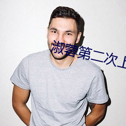 淑蓉第二次上(上)船解痒(癢)