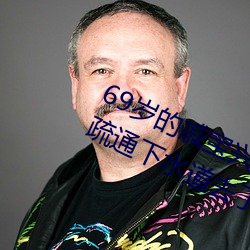 69岁的戚宝兴昨天又全副武装帮居民疏通下水道去了 （炫耀）