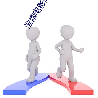 淮南電影院