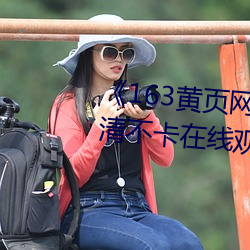 《163黄(huáng)页网(wǎng)址大全免费观看》高清(qīng)不卡在线观看