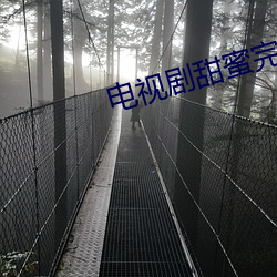 電視劇甜蜜完整版免費觀看