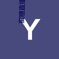 蜜糖直播平台(tái)下(xià)载地(dì)址