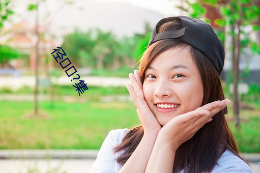 径(徑)?集(集)