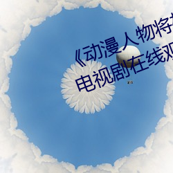 《動漫人物將機機插曲漫畫視頻》電視劇在線觀看