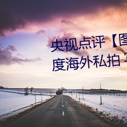 央视(shì)点评【图(tú)】国(guó)模娜娜超(chāo)大尺度海(hǎi)外(wài)私(sī)拍(pāi) 写(xiě)真大胆裸露(lù)不