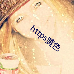 https黄(黃)色