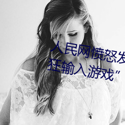 人民網憤怒發文“撐起伽羅的腿瘋狂輸入遊戲”