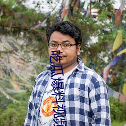 吃瓜爆料视频完整版 （柳亸莺娇）
