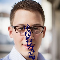 合肥解放电影院影(影)讯