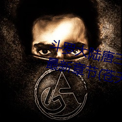 斗罗大陆唐(táng)三桶(tǒng)比比东下面的漫画最新(xīn)章节(jié)(苍天白鹤)