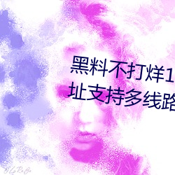 黑料不打烊155fun吃瓜網最新地址支持多線路